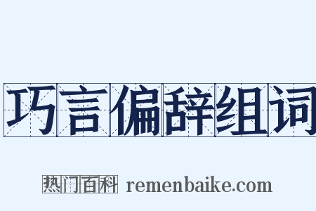 巧言偏辞组词是什么意思的图片